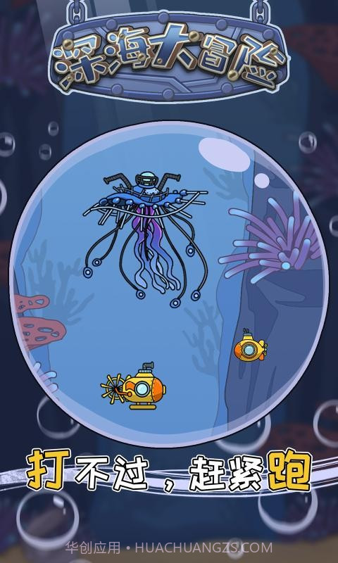 深海大冒险截图3