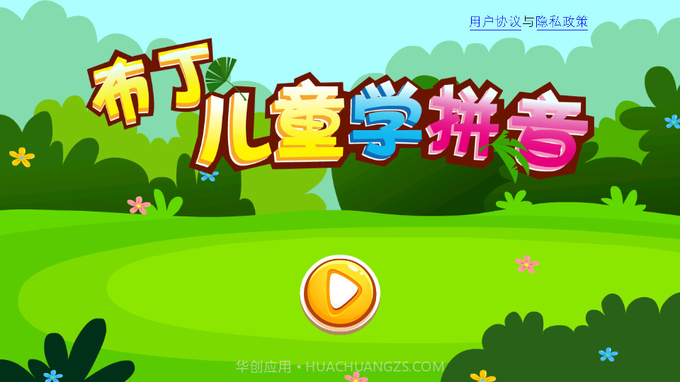 布丁儿童学拼音截图3 布丁儿童学拼音截图3