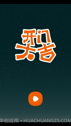 开门大吉APP截图2