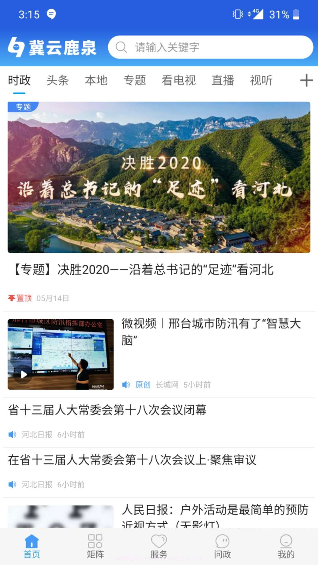 冀云鹿泉截图1 冀云鹿泉截图1
