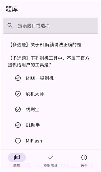 小米bootloader解锁测试题库截图1 小米bootloader解锁测试题库截图1