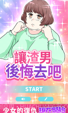 让渣男后悔去吧截图1