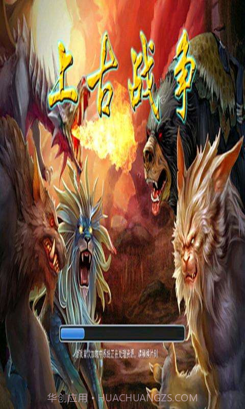 上古战争截图1 上古战争截图1