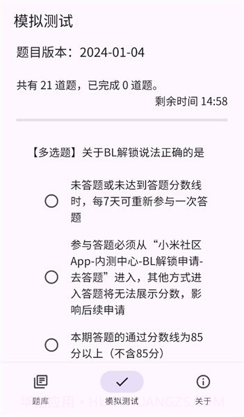 小米bootloader解锁测试题库截图2 小米bootloader解锁测试题库截图2
