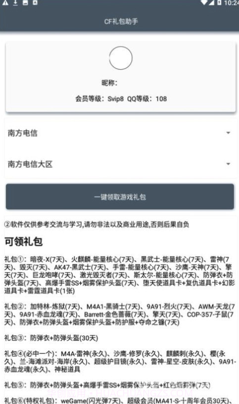 CF礼包助手一键领取(CF可领取礼包)V1.1 安卓最新版截图1 CF礼包助手一键领取(CF可领取礼包)V1.1 安卓最新版截图1