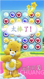 爱心小熊肚皮对对碰(消除游戏)截图1