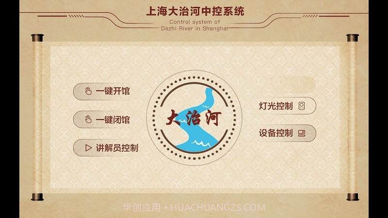 上海大治河中控系统截图2