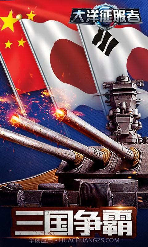 大洋征服者截图1