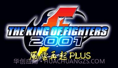 拳皇2001 风云再起plus（悟饭）截图1