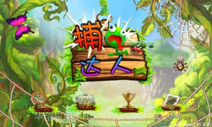 捕虫达人截图2 捕虫达人截图2