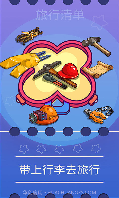 旅行清单v2.0截图3 旅行清单v2.0截图3