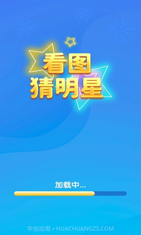 一起猜明星截图2 一起猜明星截图2