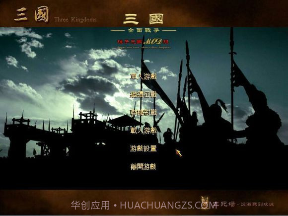 三国全面战争2.0 中文版截图2