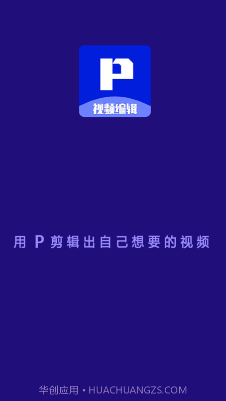 P剪辑截图1