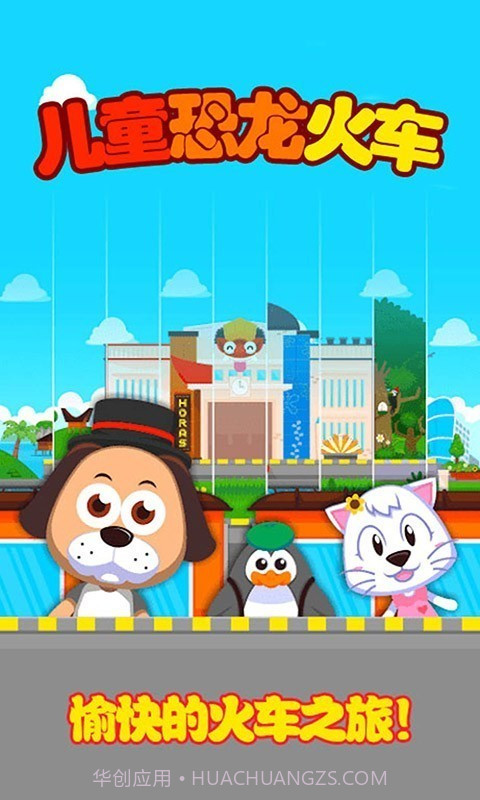 儿童恐龙火车截图5 儿童恐龙火车截图5