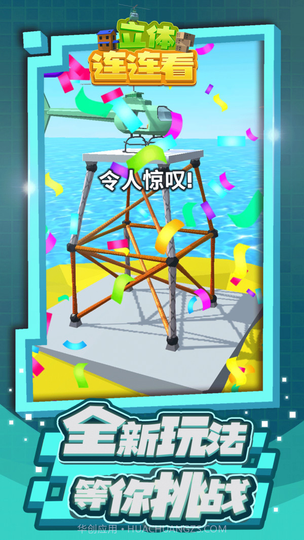 立体连连看截图4