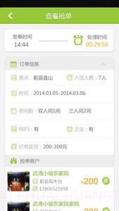 农家院抢单截图4 农家院抢单截图4
