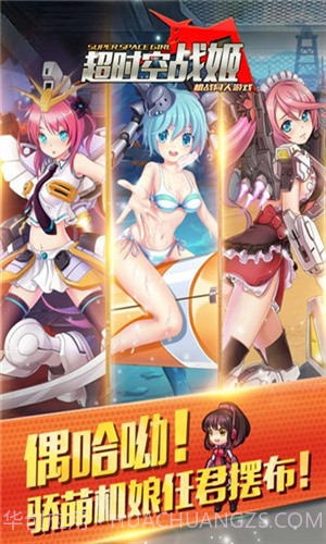 超时空战姬截图1 超时空战姬截图1