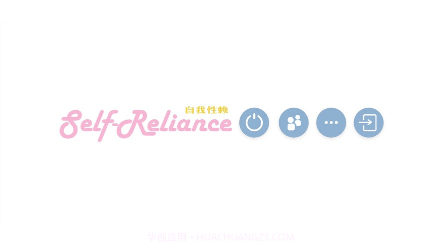 self reliance自我性赖截图3 self reliance自我性赖截图3