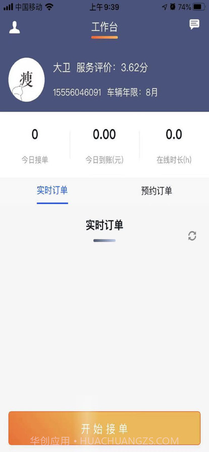 满讯出行司机端截图1 满讯出行司机端截图1