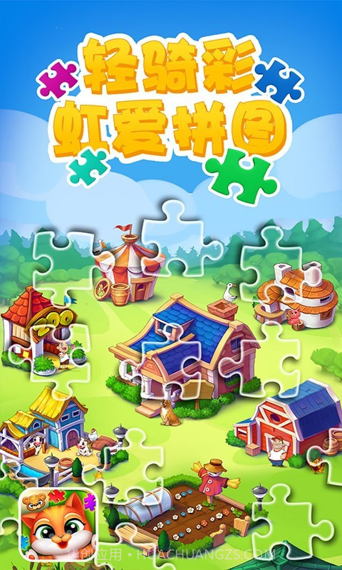 轻骑彩虹爱拼图截图1