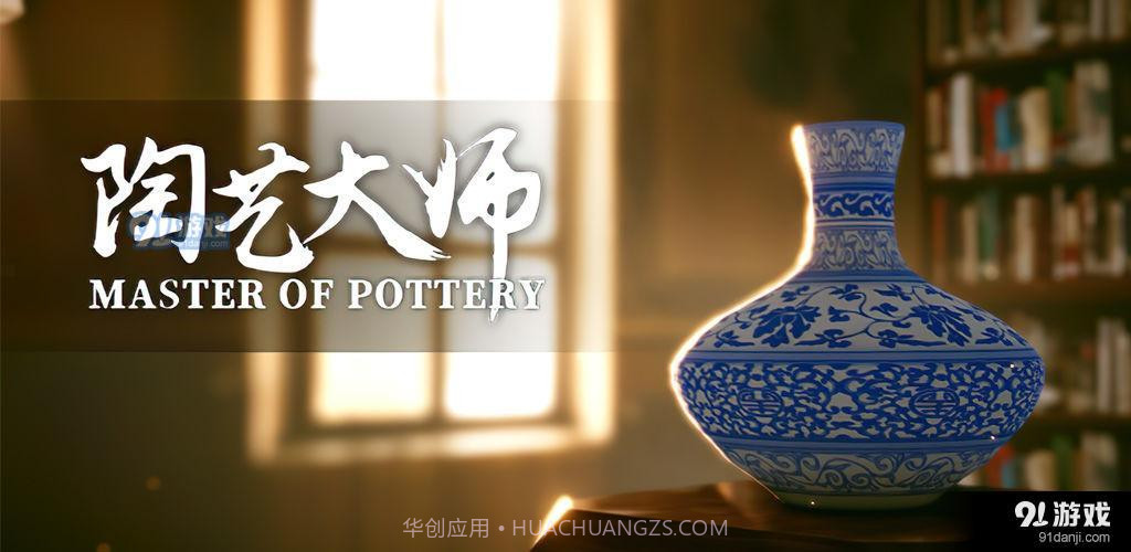 陶艺大师手机版截图2 陶艺大师手机版截图2