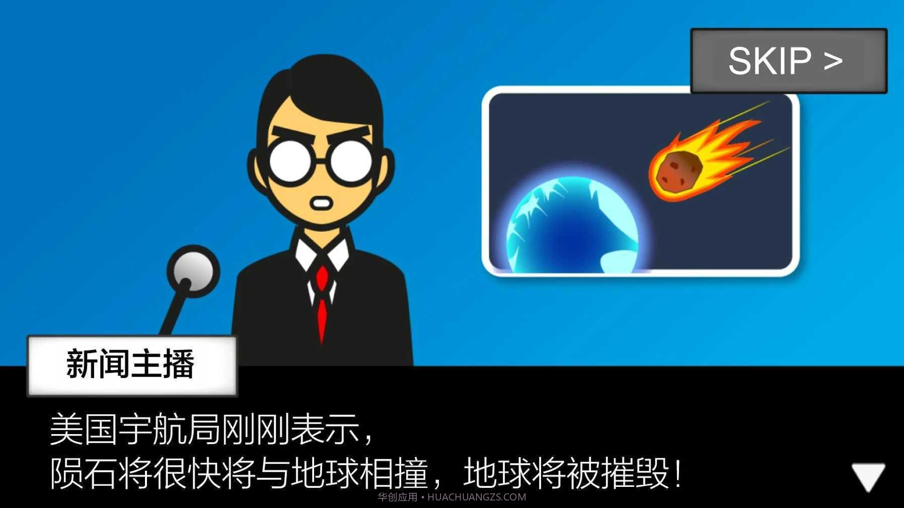 地球灭亡前60秒免广告版截图3 地球灭亡前60秒免广告版截图3