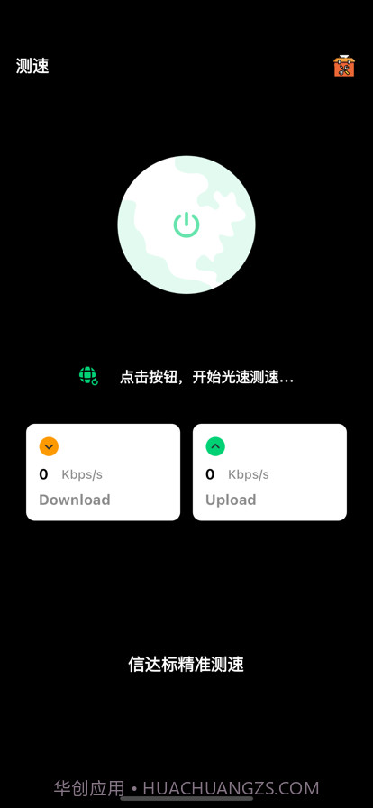 信达标精准测速截图1