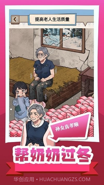 帮奶奶过冬手游截图2 帮奶奶过冬手游截图2