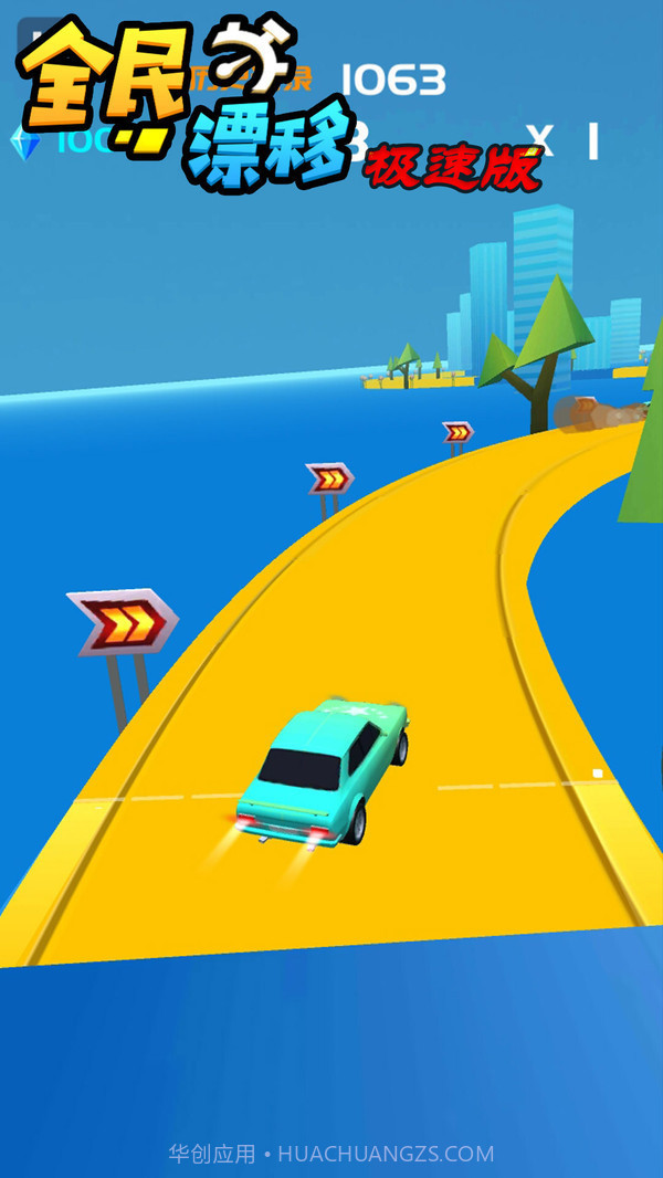 全民漂移免费截图1