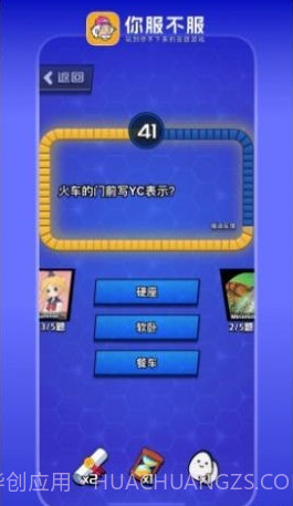 你服不服截图3 你服不服截图3