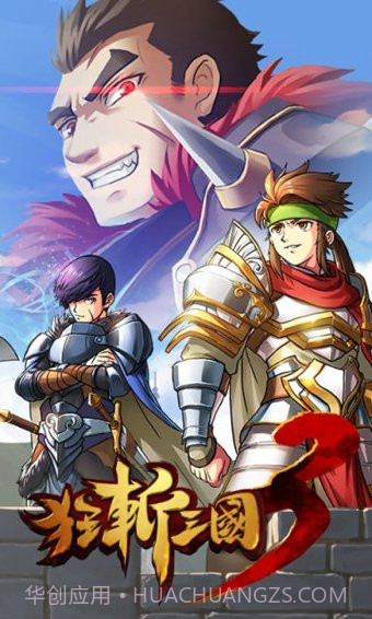 狂斩三国3修改版截图2 狂斩三国3修改版截图2