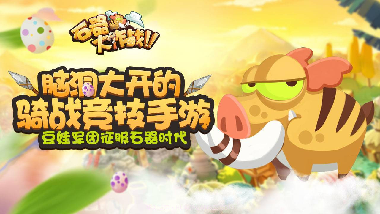 石器大作战截图1 石器大作战截图1