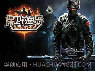 保卫钓鱼岛狙击小日本2截图1 保卫钓鱼岛狙击小日本2截图1