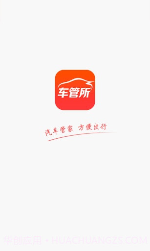 车管所APP截图1 车管所APP截图1