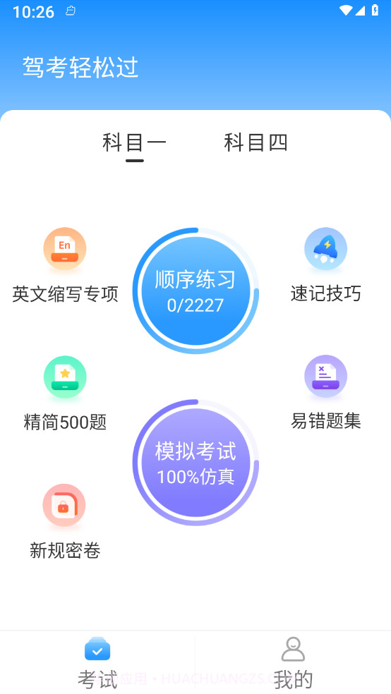 驾考轻松过截图1 驾考轻松过截图1
