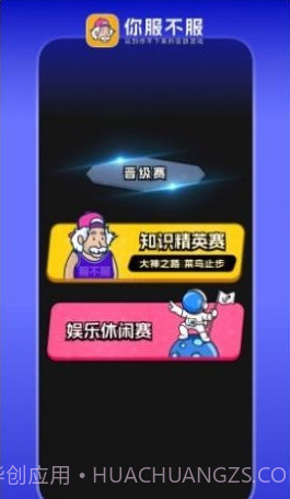 你服不服截图2 你服不服截图2