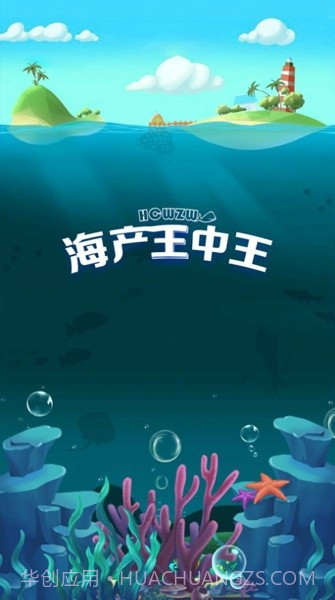 海产王中王截图1 海产王中王截图1