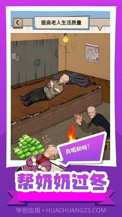 帮奶奶过冬手游截图3 帮奶奶过冬手游截图3