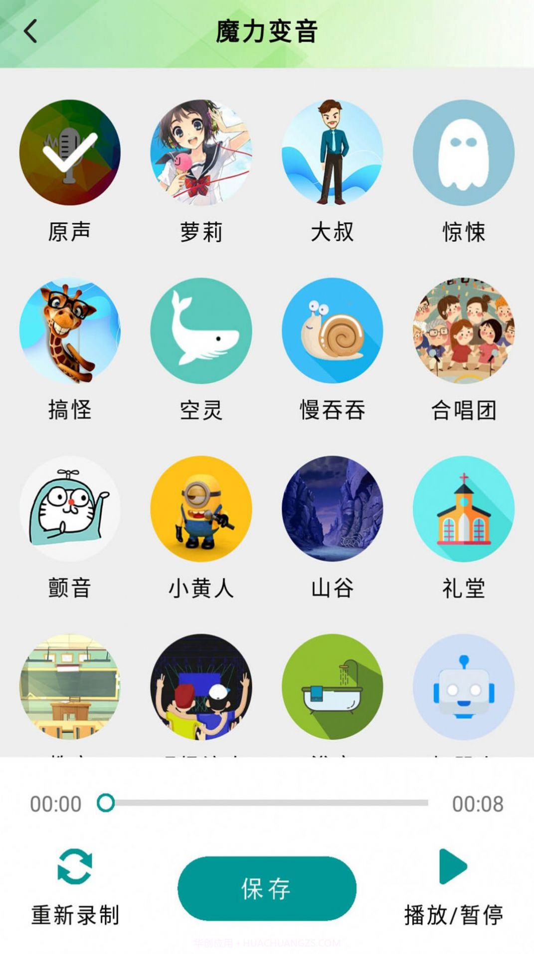 好用无敌变音器截图2 好用无敌变音器截图2