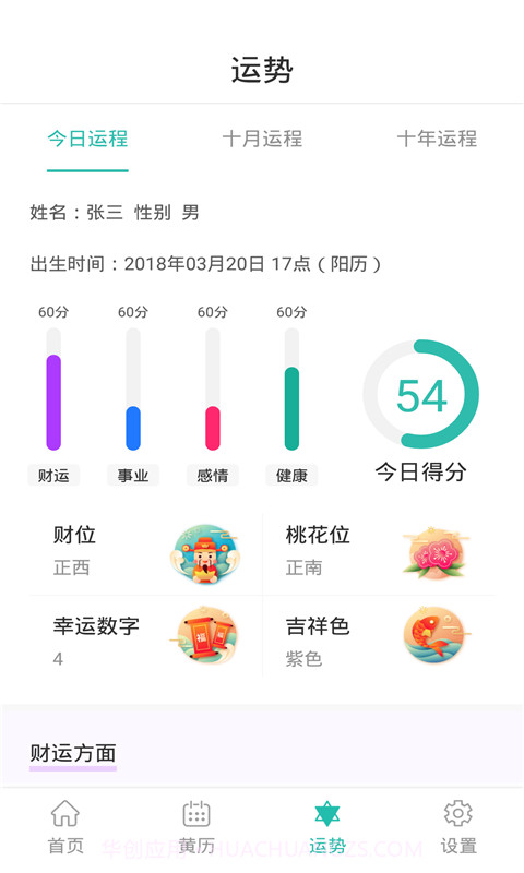 天韵万年历截图3 天韵万年历截图3