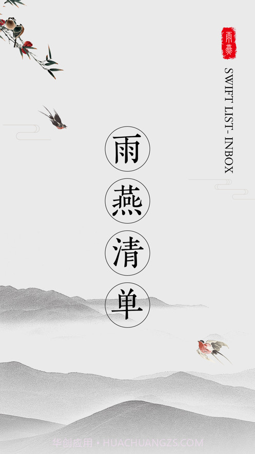 雨燕清单截图1 雨燕清单截图1