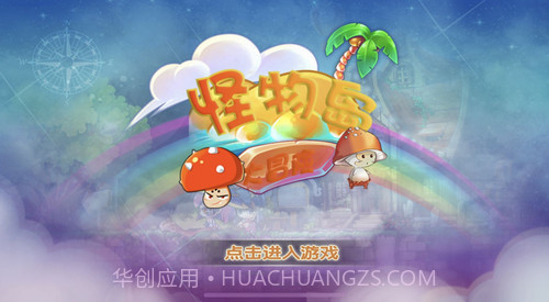 怪物岛大冒险截图2 怪物岛大冒险截图2