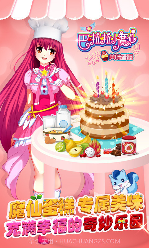 巴啦啦小魔仙美味蛋糕最新版截图1