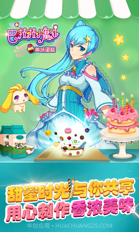 巴啦啦小魔仙美味蛋糕最新版截图2