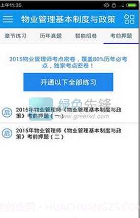 物业管理师考试(物业管理师考试练习)截图1 物业管理师考试(物业管理师考试练习)截图1