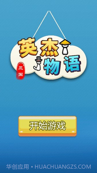 三国英杰物语截图4