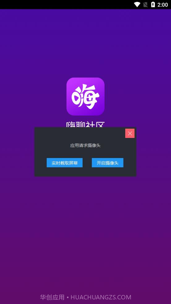 嗨聊社区截图1