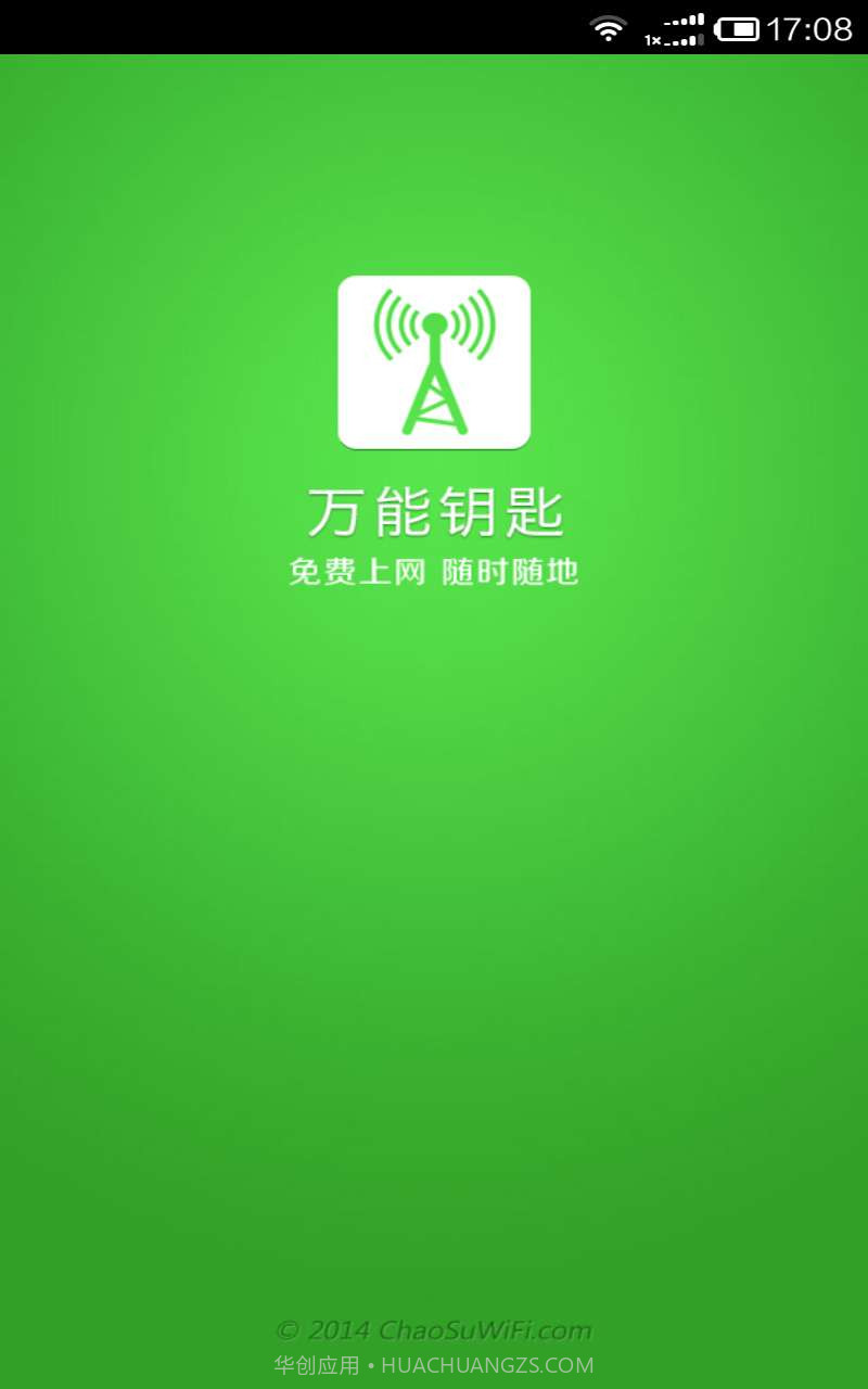 万能钥匙截图1