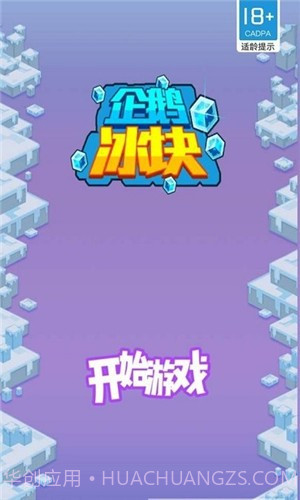 企鹅冰块截图1 企鹅冰块截图1